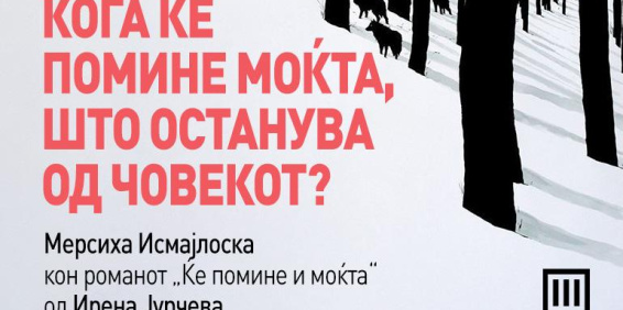 Кога ќе помине моќта, што останува од човекот?