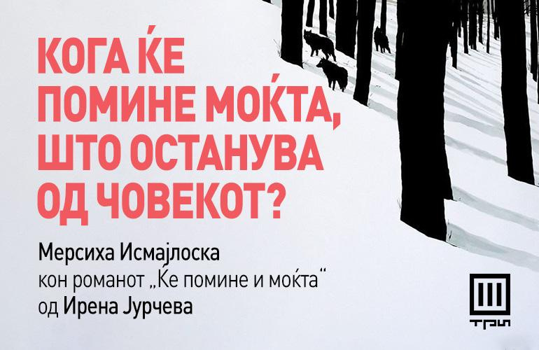 Кога ќе помине моќта, што останува од човекот?