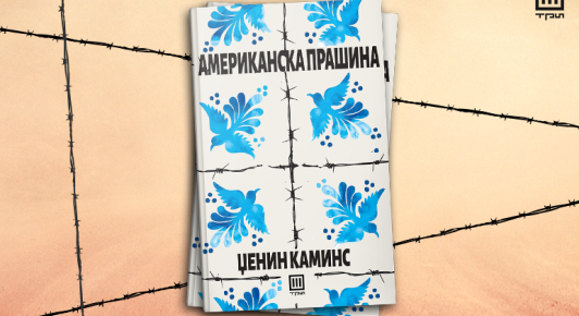„Американска прашина“, романот што ја разбранува светската книжевна сцена наскоро на македонски