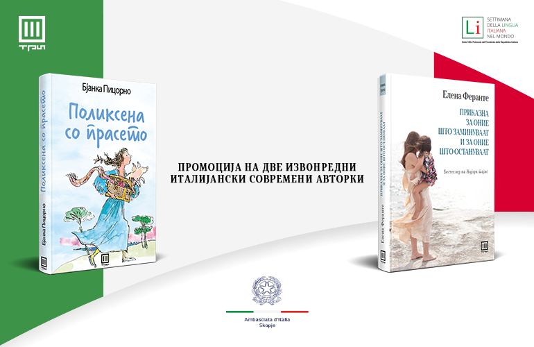 ПРОМОЦИЈА НА ПРЕВОДИТЕ НА ЕЛЕНА ФЕРАНТЕ И БЈАНКА ПИЦОРНО – ДВЕ ИЗВОНРЕДНИ ИТАЛИЈАНСКИ СОВРЕМЕНИ АВТОРКИ